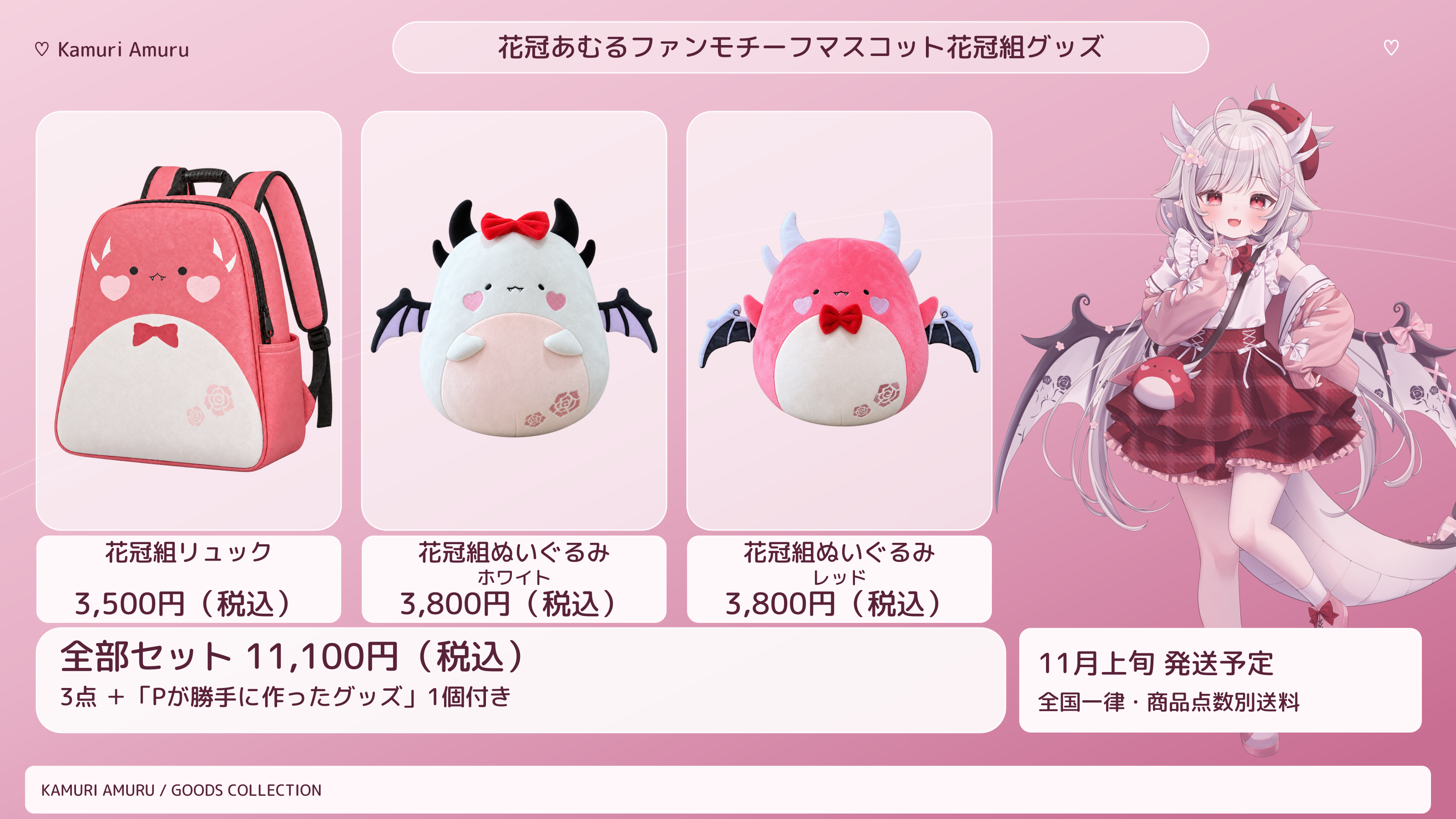 花冠あむるファンモチーフマスコット花冠組グッズ 全体のお品書き 花冠組リュック3,500円・ぬいぐるみ各3,800円・全部セット11,100円(税込)